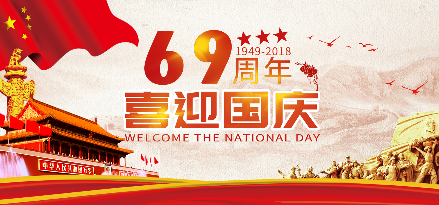 国庆69周年，不妨回味一下过去的68届国庆