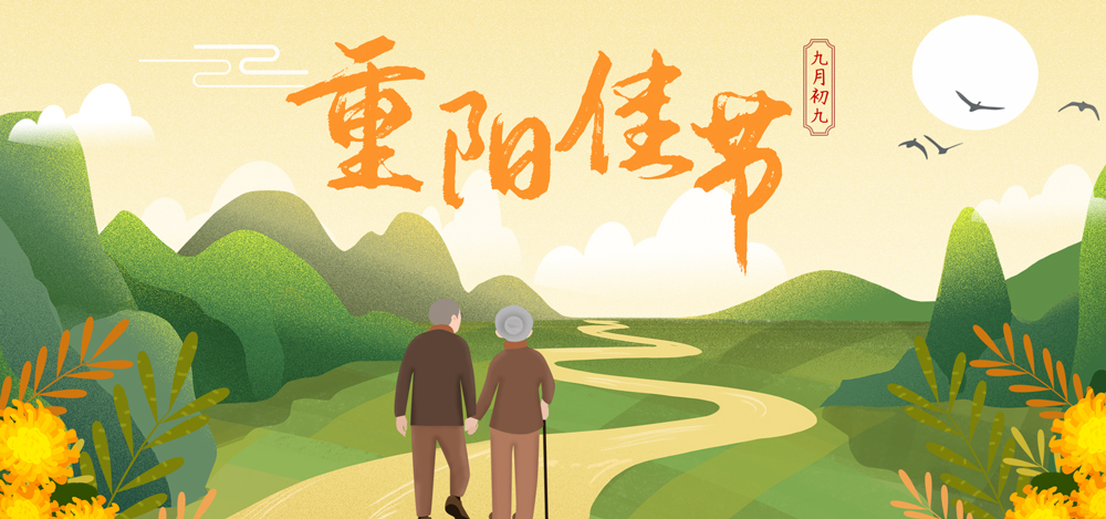 重阳节 | 高洁、孝义集于一身的节日