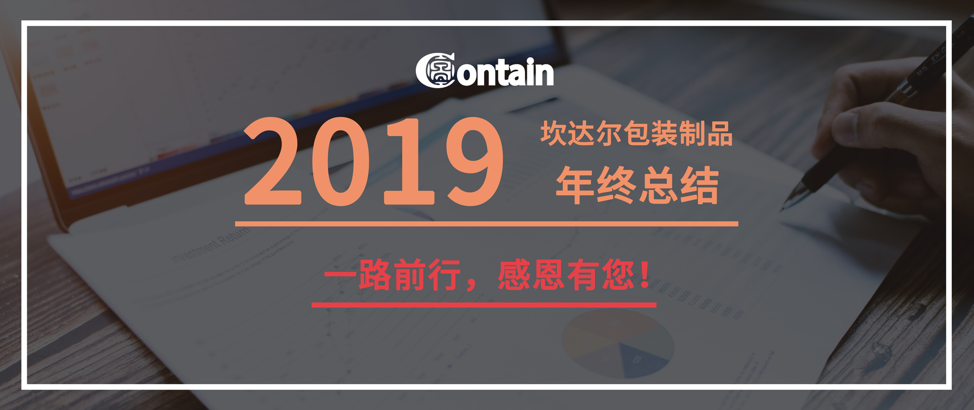 坎达尔包装制品2019年年终总结