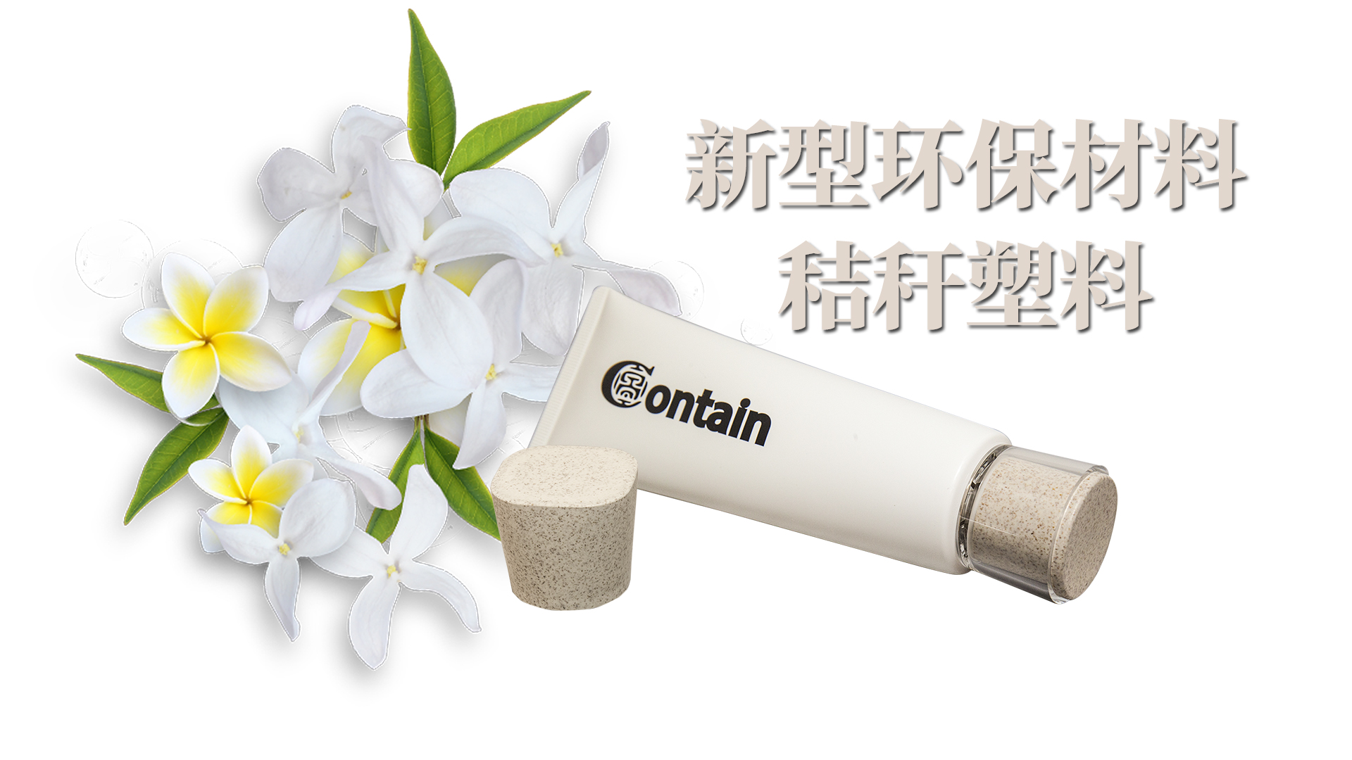 新型材料——变废为宝的秸秆塑料将“大有可为”