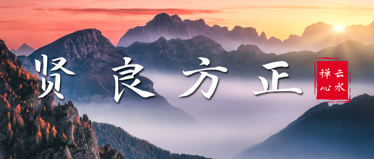 “良”者，午夜梦回，也能坦然