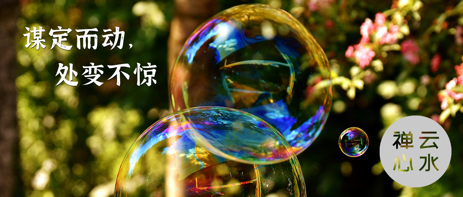 不变应万变 | 谋定而动，处变不惊