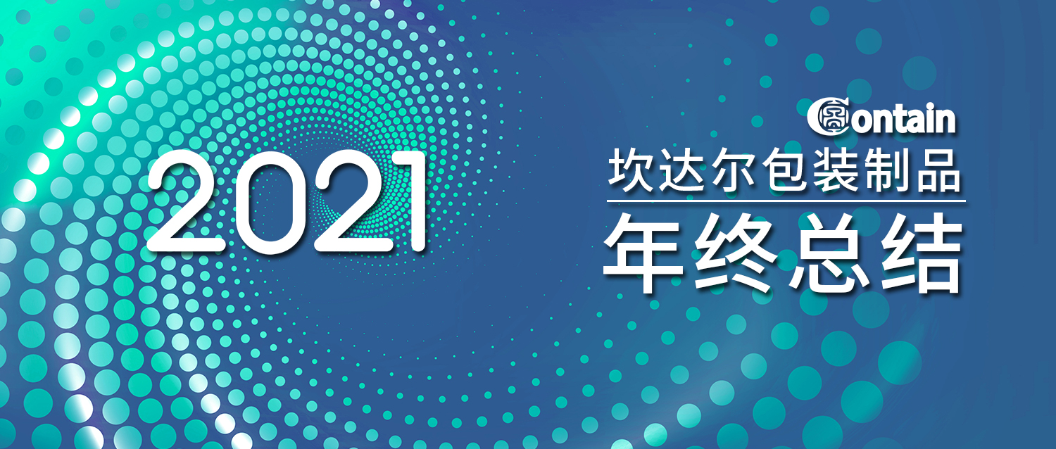 “精”“彩”“成熟” | 坎达尔2021年年终总结