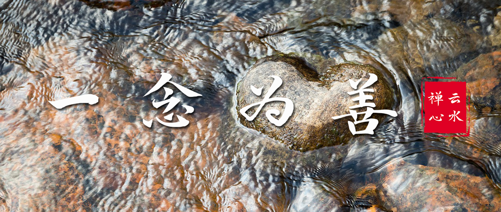 善 | 一念为善，吉神随之