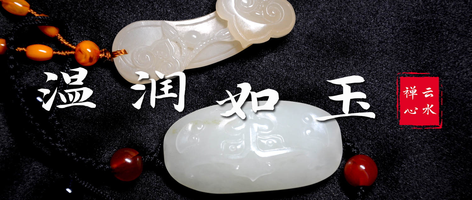 “温“润如玉，弥久常“亮”
