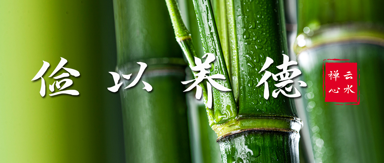 俭 | 自奉必须俭约，宴客切勿流连