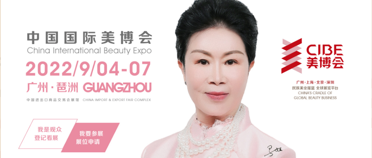 坎达尔-第60届中国（广州）国际美博会（含观展指南）