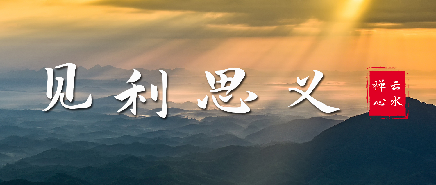 义 | 英辞润金石，高义薄云天