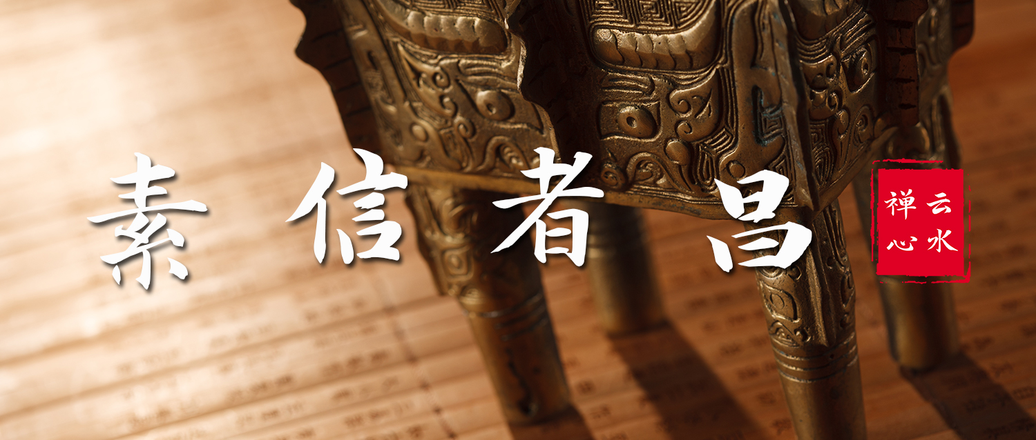 “信” | 食言者肥，素信者昌