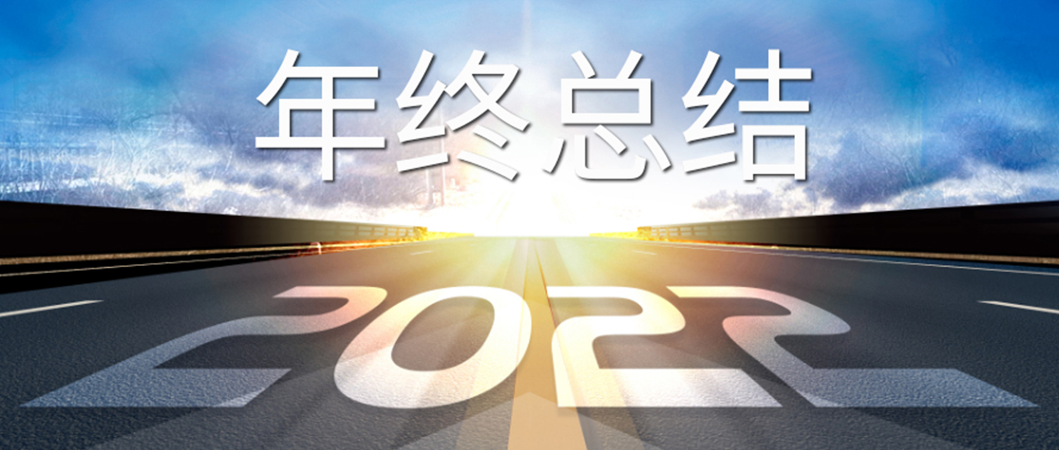 2022年坎达尔年终总结